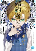僕の可愛い婚約者の為ならば。【単行本版】 | comico (コミコ)